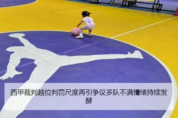 西甲裁判越位判罚尺度再引争议多队不满情绪持续发酵