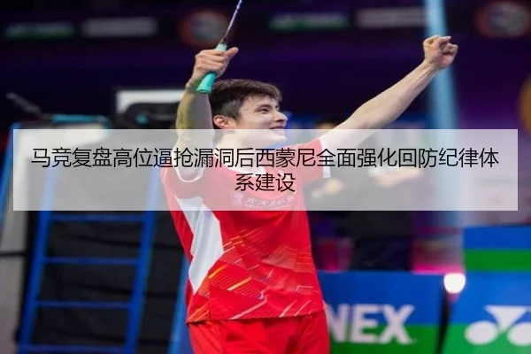 马竞复盘高位逼抢漏洞后西蒙尼全面强化回防纪律体系建设