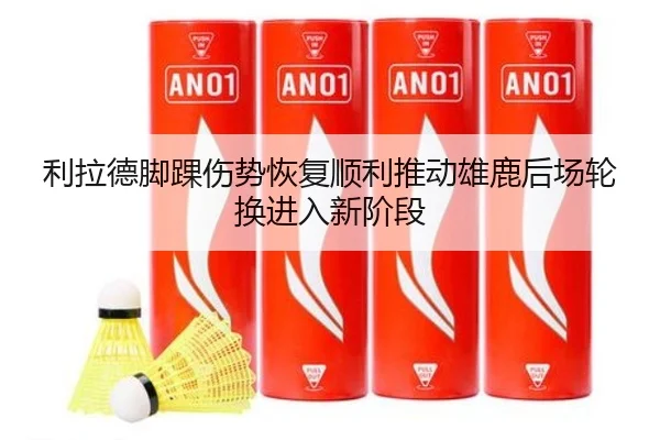 利拉德脚踝伤势恢复顺利推动雄鹿后场轮换进入新阶段