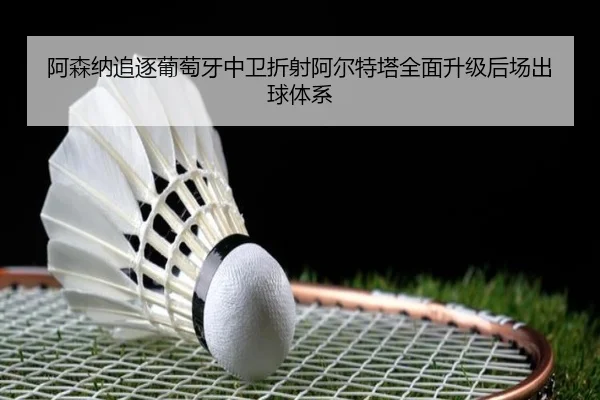 阿森纳追逐葡萄牙中卫折射阿尔特塔全面升级后场出球体系