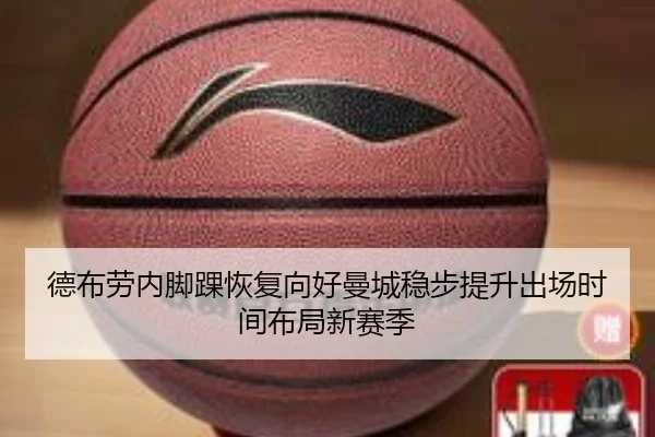 德布劳内脚踝恢复向好曼城稳步提升出场时间布局新赛季